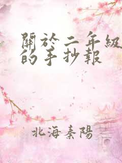 关于二年级读书的手抄报