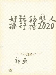 好玩的双人手游排行榜2020