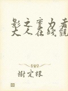 影之实力者暗影大人在线观看14集