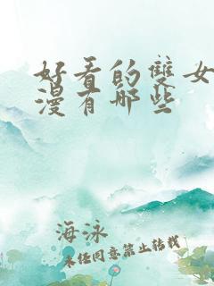 好看的双女主动漫有哪些