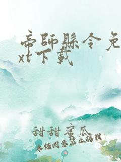 帝师县令免费txt下载