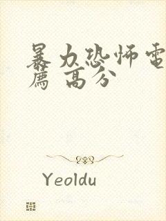 暴力恐怖电影推荐 高分