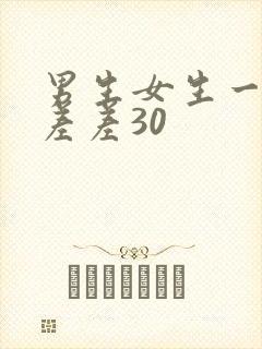 男生女生一起差差差30