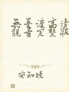 无忧渡高清免费观看完整版