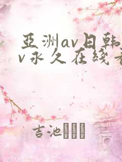 亚洲av日韩av永久在线看