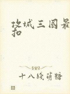 攻城三国最低折扣