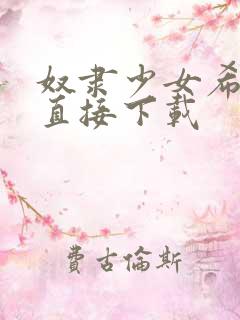 奴隶少女希尔薇直接下载