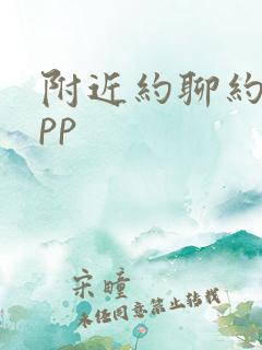 附近约聊约聊app