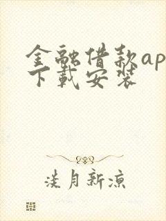 金融借款app下载安装