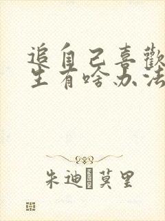 追自己喜欢的女生有啥办法