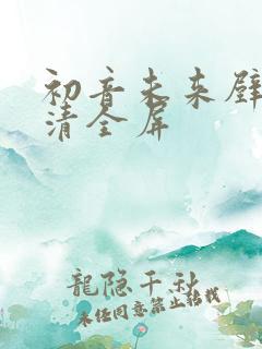 初音未来壁纸高清全屏
