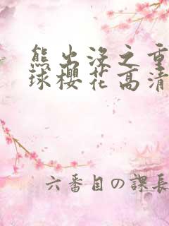 熊出没之重返地球樱花高清