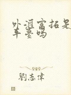 外汇富拓是正规平台吗