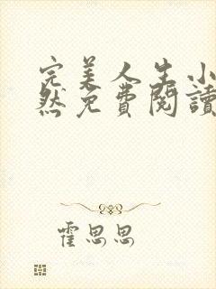 完美人生小勇许然免费阅读