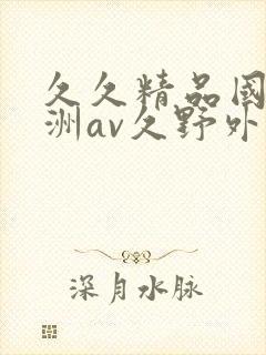 久久精品国产亚洲av久野外