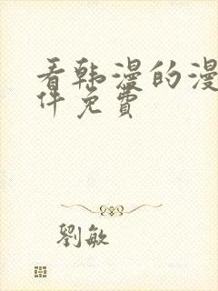 看韩漫的漫画软件免费