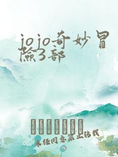 jojo奇妙冒险3部