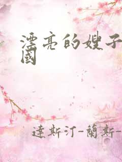 漂亮的嫂子 韩国