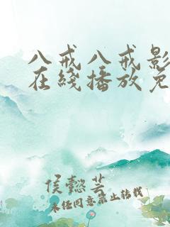 八戒八戒影视剧在线播放免费观看