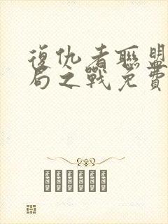 复仇者联盟四终局之战免费完整版