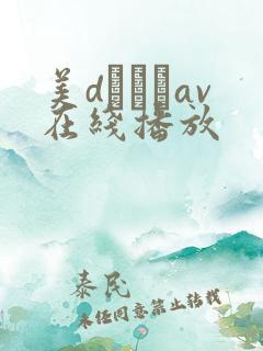 美dかんなav在线播放