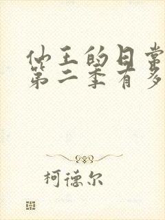 仙王的日常生活第二季有多少集