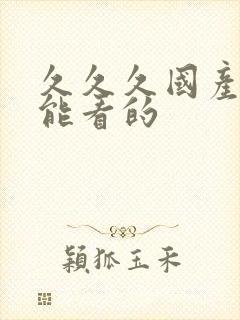 久久久国产精品能看的