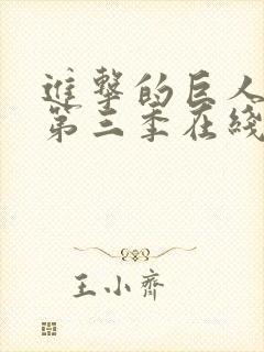 进击的巨人动漫第三季在线观看