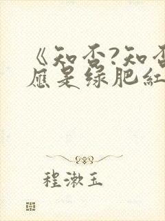 《知否?知否?应是绿肥红瘦》