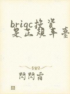 brigc投资是正规平台吗