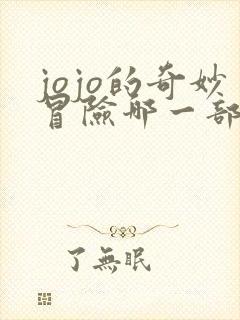 jojo的奇妙冒险哪一部好看