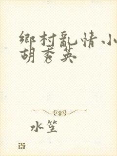 乡村乱情小雷日胡秀英