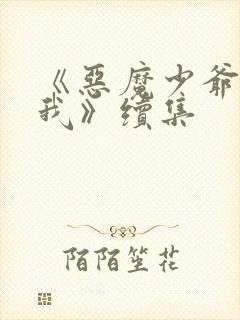 《恶魔少爷别吻我》续集