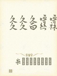 久久久噜噜噜久久久白丝袜