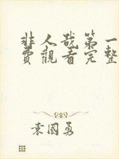 非人哉第一季免费观看完整版