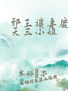 邪王追妻废材逆天三小姐