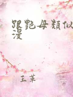 跟艳母类似的动漫