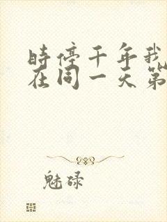 时停千年我被困在同一天第二季