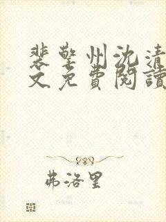 裴擎州沈清月全文免费阅读最新章节