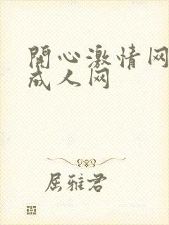 开心激情网开心成人网