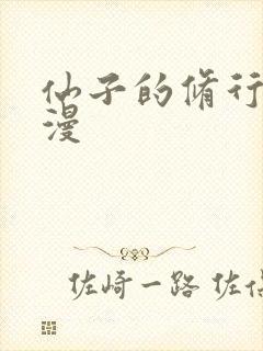 仙子的修行 动漫