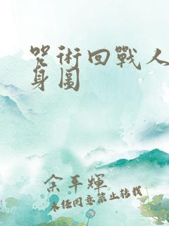 咒术回战人物全身图