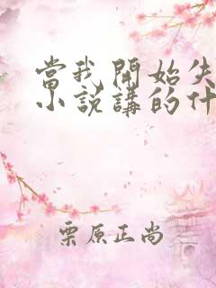 当我开始失去你小说讲的什么