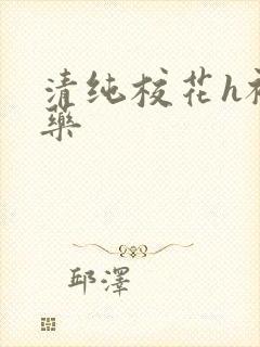 清纯校花h被下药