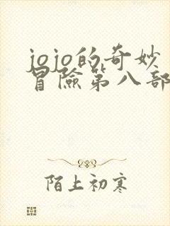 jojo的奇妙冒险第八部boss