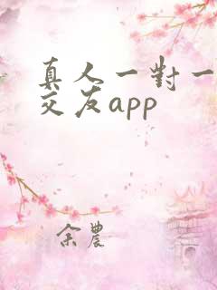 真人一对一视频交友app
