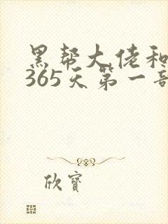 黑帮大佬和我的365天第一部未删减