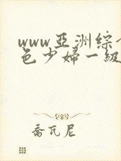 www亚洲综合色少妇一级av