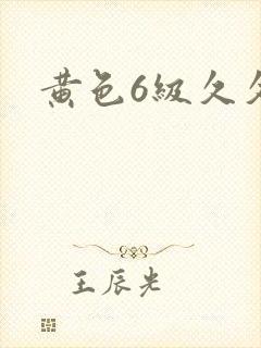 黄色6级久久久