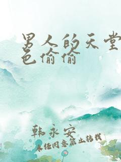 男人的天堂av色偷偷